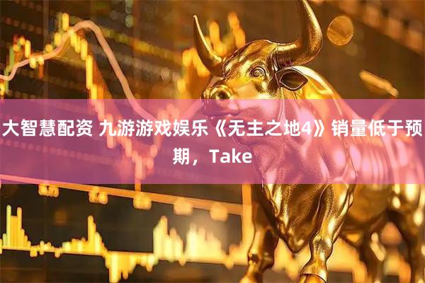 大智慧配资 九游游戏娱乐《无主之地4》销量低于预期,Take